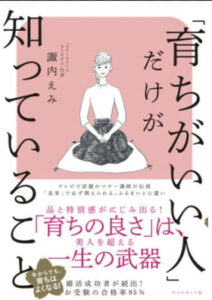 「育ちがいい人だけが知っていること」諏内えみさんの婚活セミナー／オハナマリッジで申し込みできます