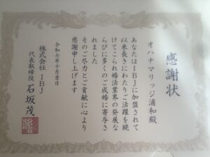 IBJ感謝状/開業15年オハナマリッジ浦和