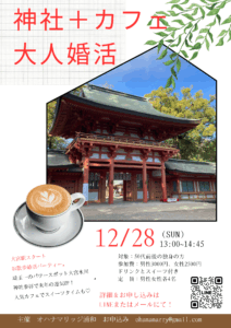 オハナマリッジ浦和が大人婚活イベントを開催