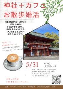 お散歩婚活＠大宮氷川神社