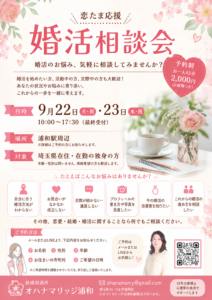 埼玉県自治体婚活サービス恋たま応援婚活相談会を開催/オハナマリッジ浦和