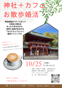 結婚相談所オハナマリッジ浦和がお散歩婚活＠大宮氷川神社を開催