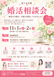オハナマリッジ浦和の婚活相談会